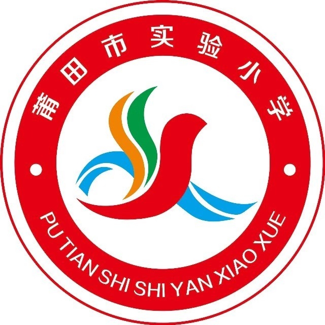 莆田市实验小学