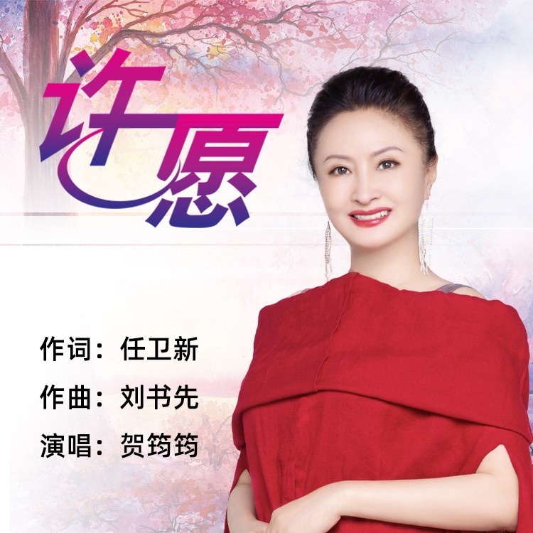 许愿