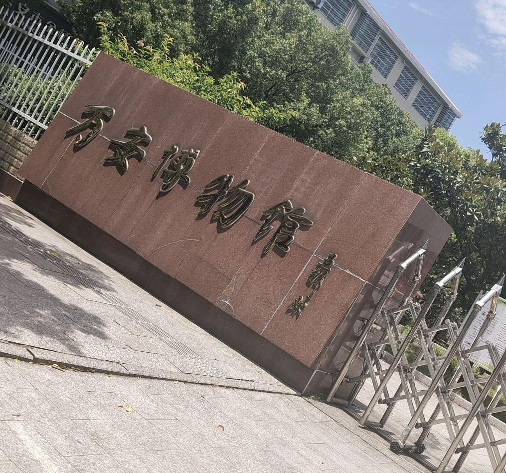 万安县博物馆
