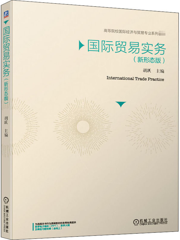 国际贸易实务(新形态版)