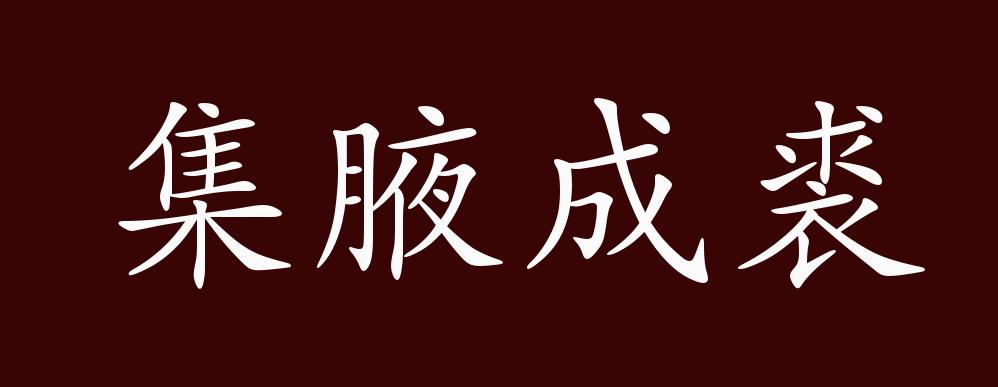 聚沙成塔,集腋成裘