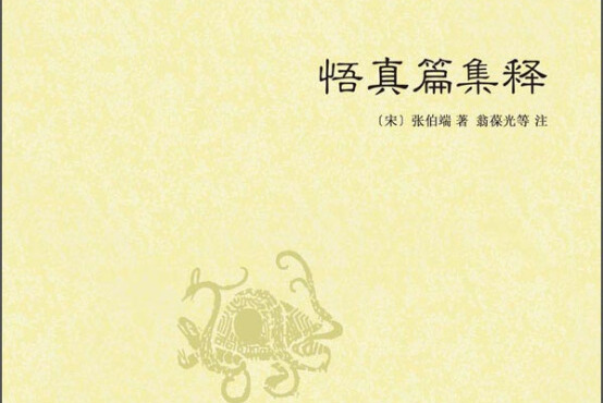 悟真篇集释