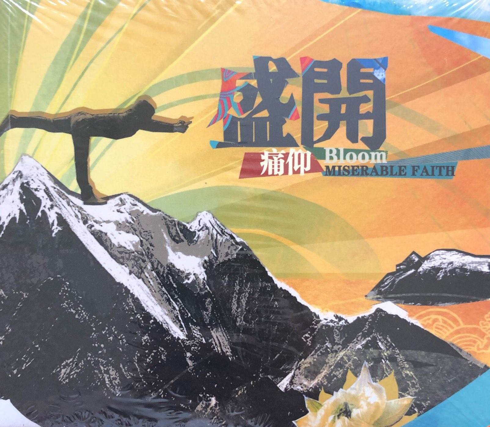 年5月4日发行的迷你音乐专辑,共收录6首歌曲,由痛仰乐队担任制作人