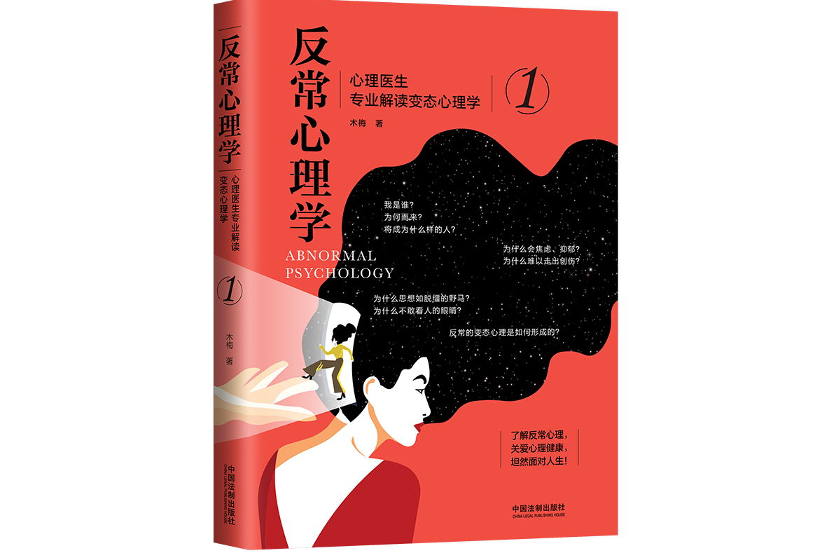 反常心理学1:心理医生专业解读变态心理学