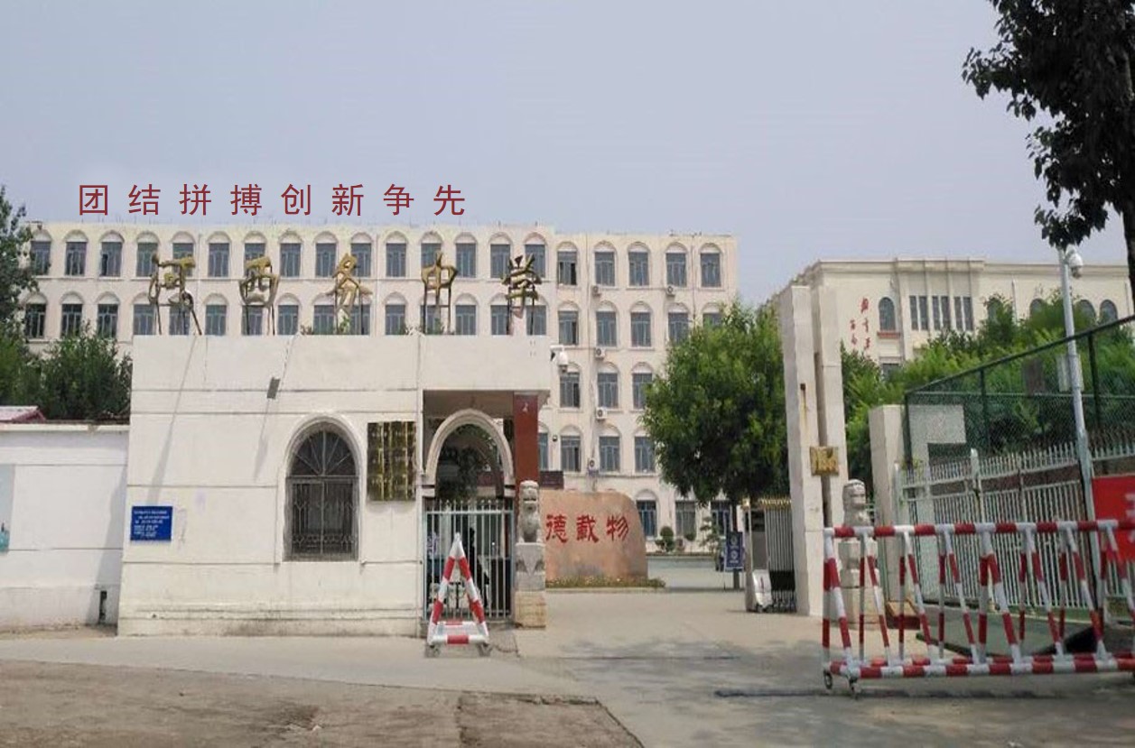 p data-id="gn399ct2w6">河西务中学始建于1939年,现为区级重点高中.