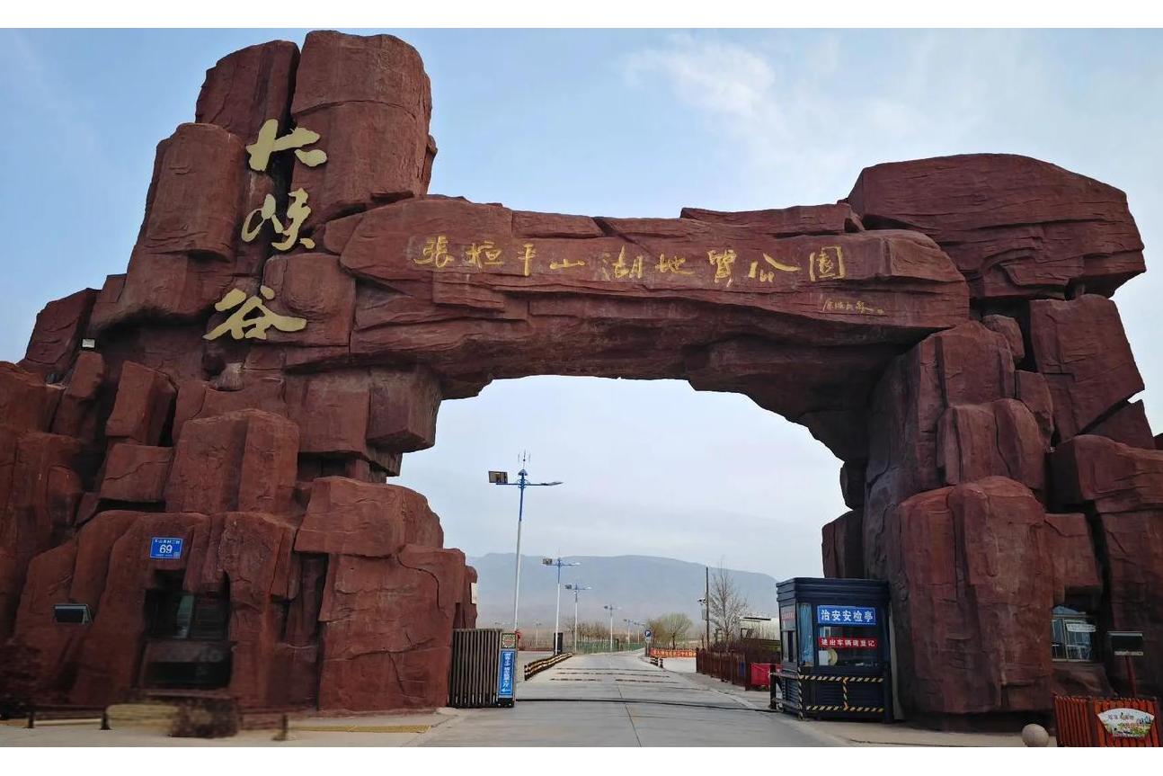 张掖平山湖地质公园