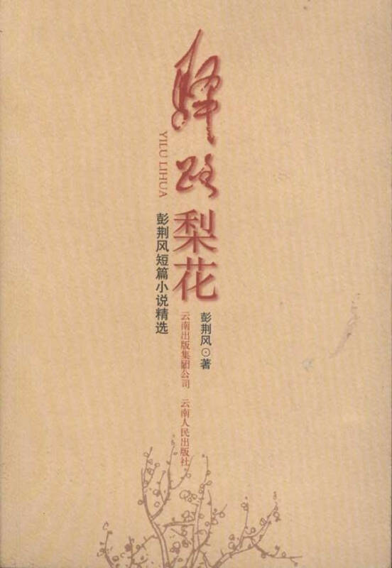 《驿路梨花》是中国当代作家 a target="_blank" href="/item/彭荆风