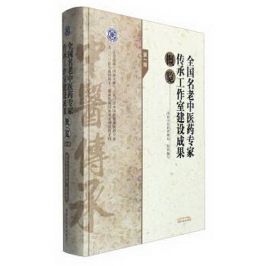 全国名老中医药专家传承工作室建设成果概览（第一辑）_百度百科