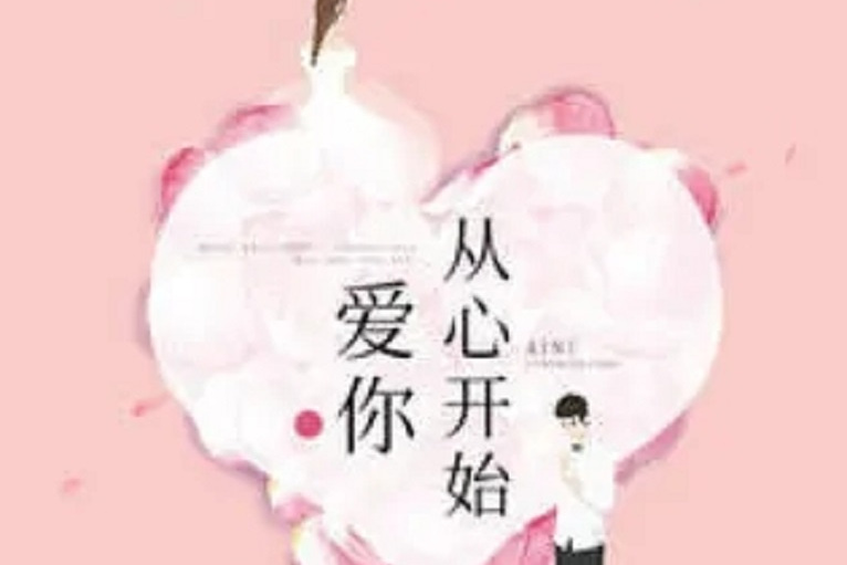 爱你从心开始
