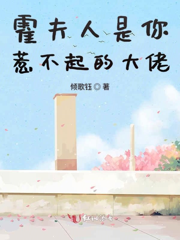 夫人是你惹不起的大佬