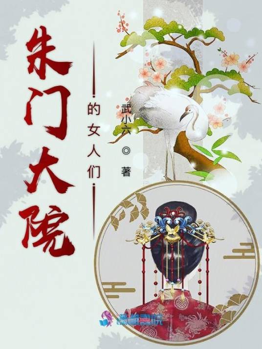 朱门大院的女人们_百度百科
