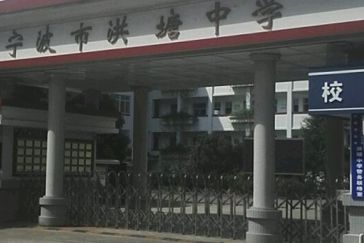 江北区洪塘中学