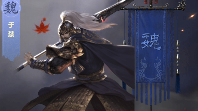 ">于禁是游戏《 a target="_blank" href="/item/鸿图之下/50927804"