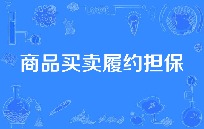 商品买卖履约担保