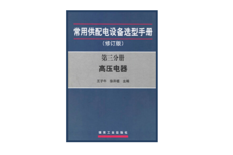 常用供配电设备选型手册