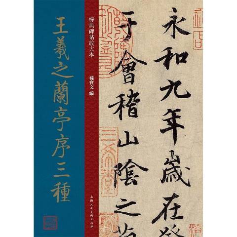 王羲之兰亭序三种（2021年上海人民美术出版社出版的图书）_百度百科