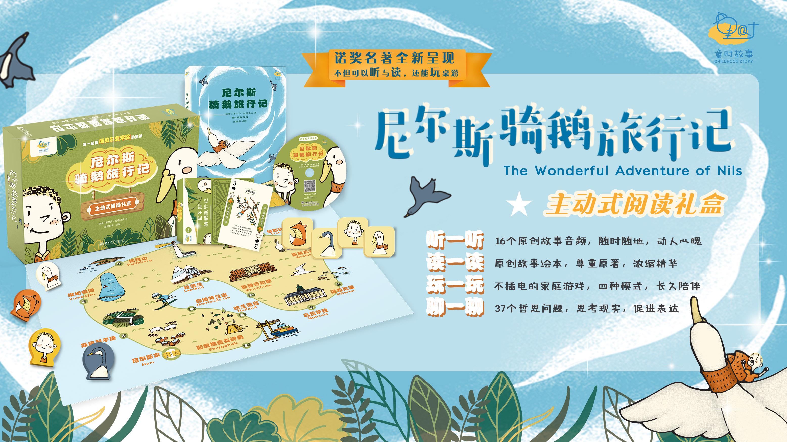 《尼尔斯骑鹅旅行记》(主动式阅读礼盒)诺奖名著全新呈现