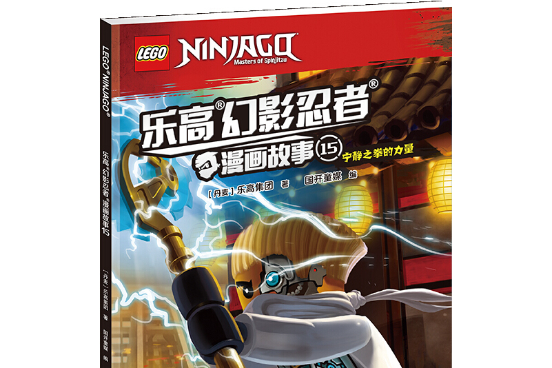 乐高幻影忍者漫画故事15