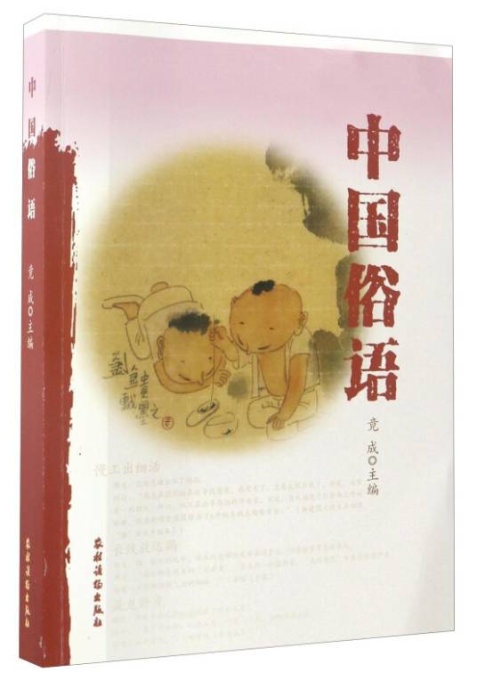 中国俗语_百度百科