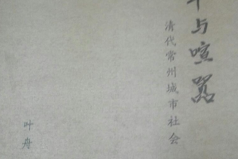 清代常州城市社会》是南京大学出版社出版的图书,作者是叶舟 /p>