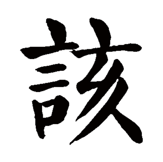 该（汉语文字）_百度百科