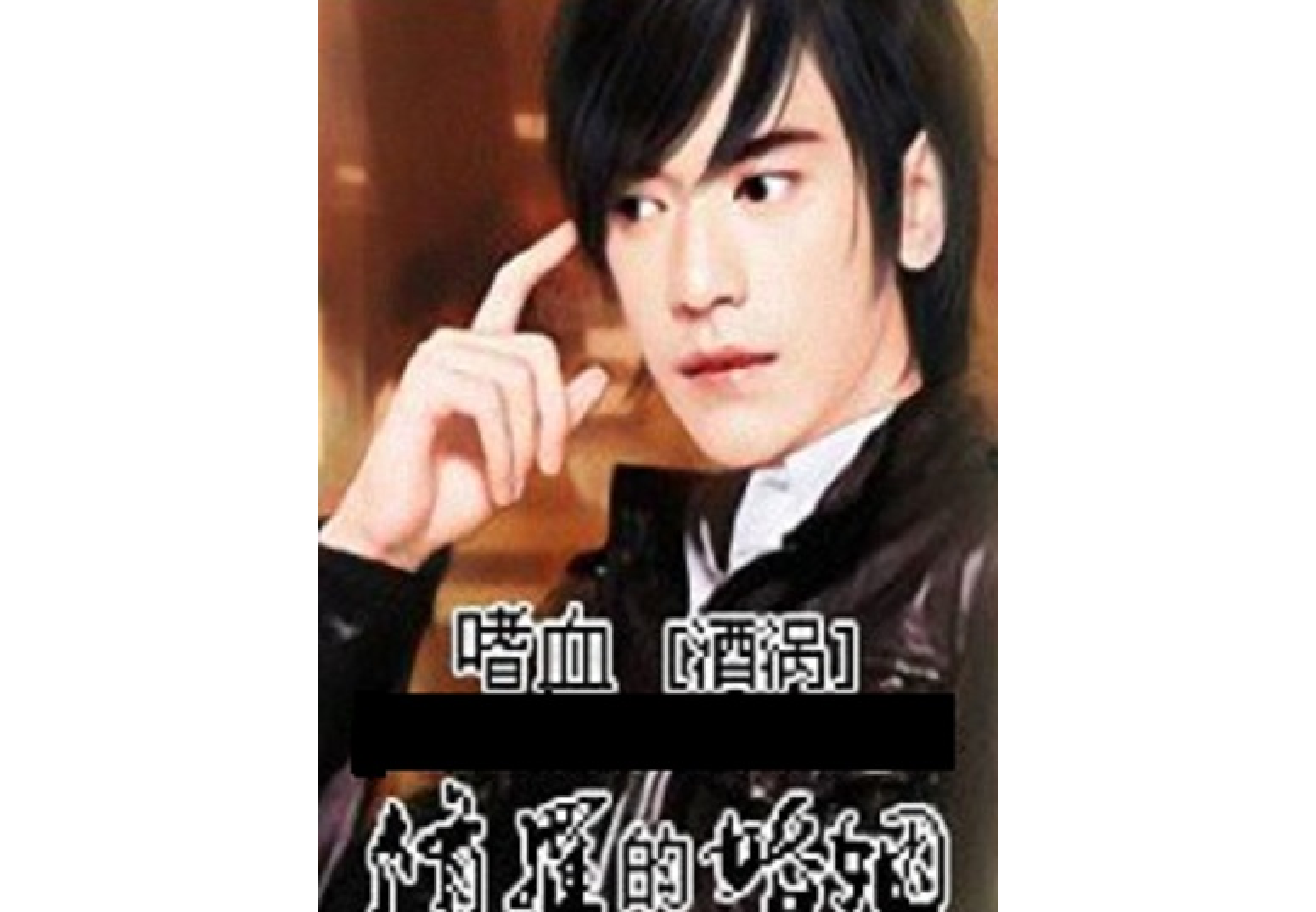 嗜血修罗的婚姻