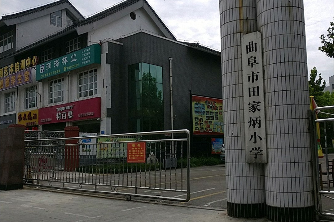 曲阜市田家炳小学