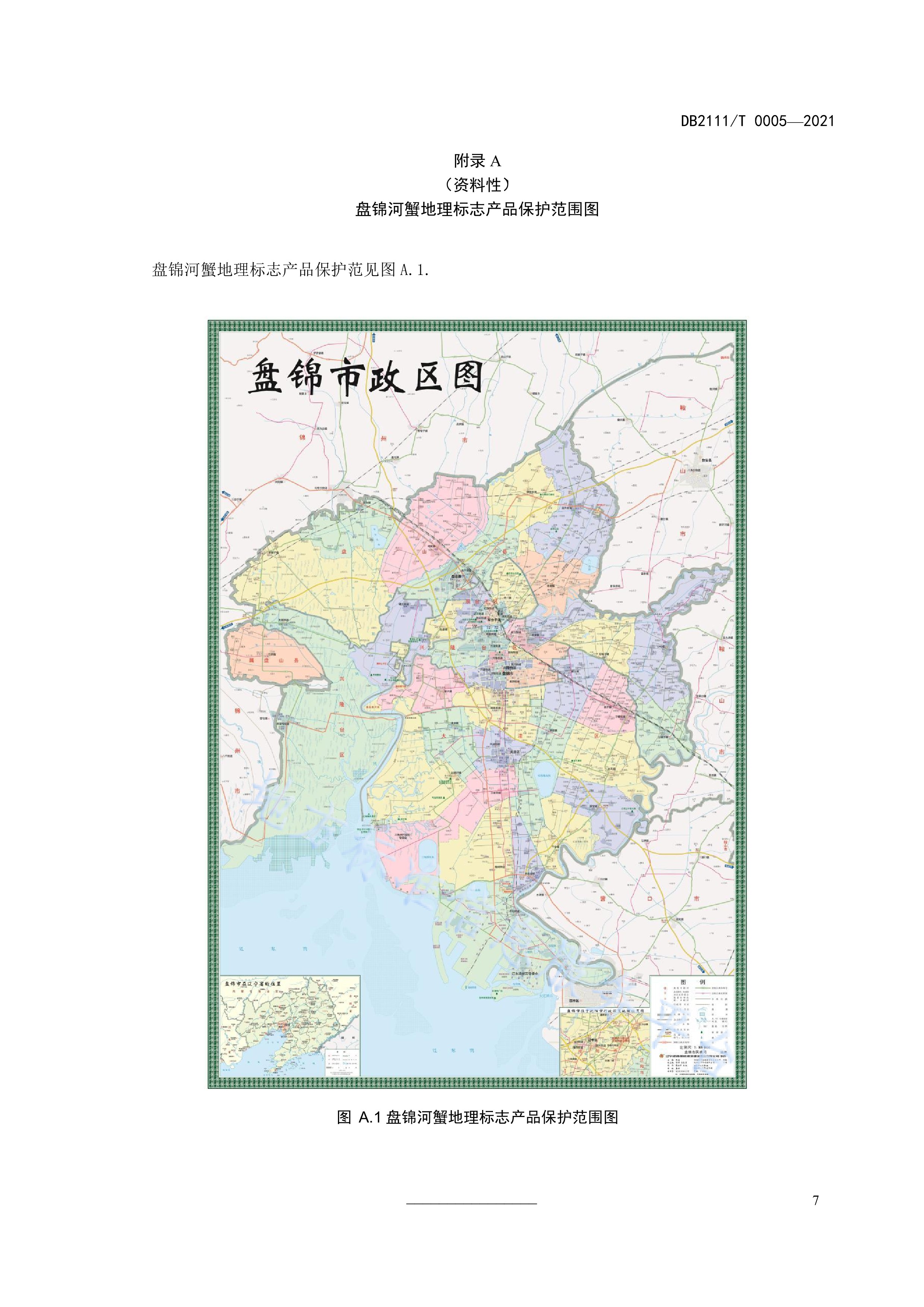 0005-2021)是2021年11月1日实施的一项中华人民共和国辽宁省盘锦市