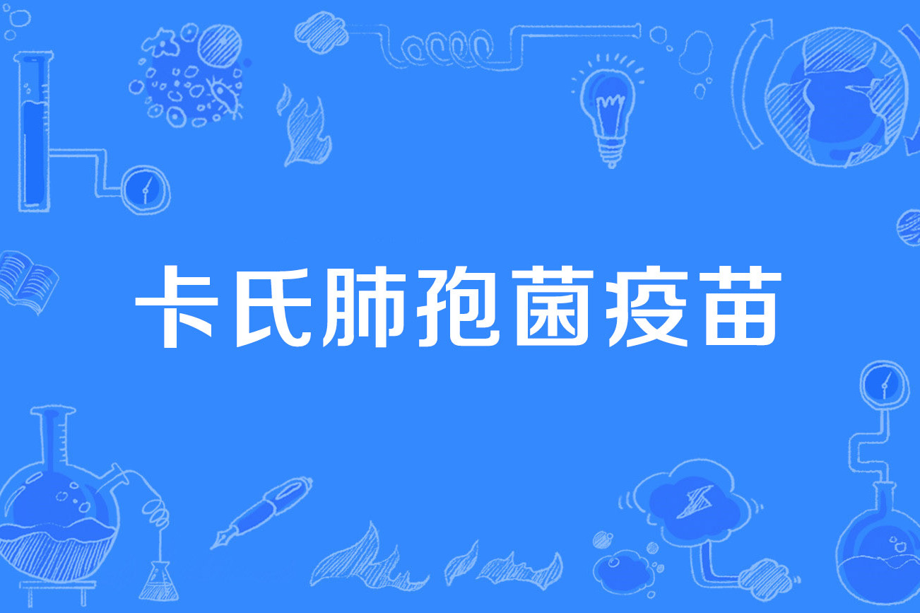  p>卡氏肺孢菌疫苗(pneumocystis carinii vaccine)是2019年公布的