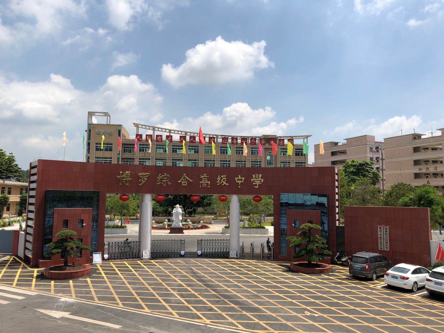 博罗综合高级中学