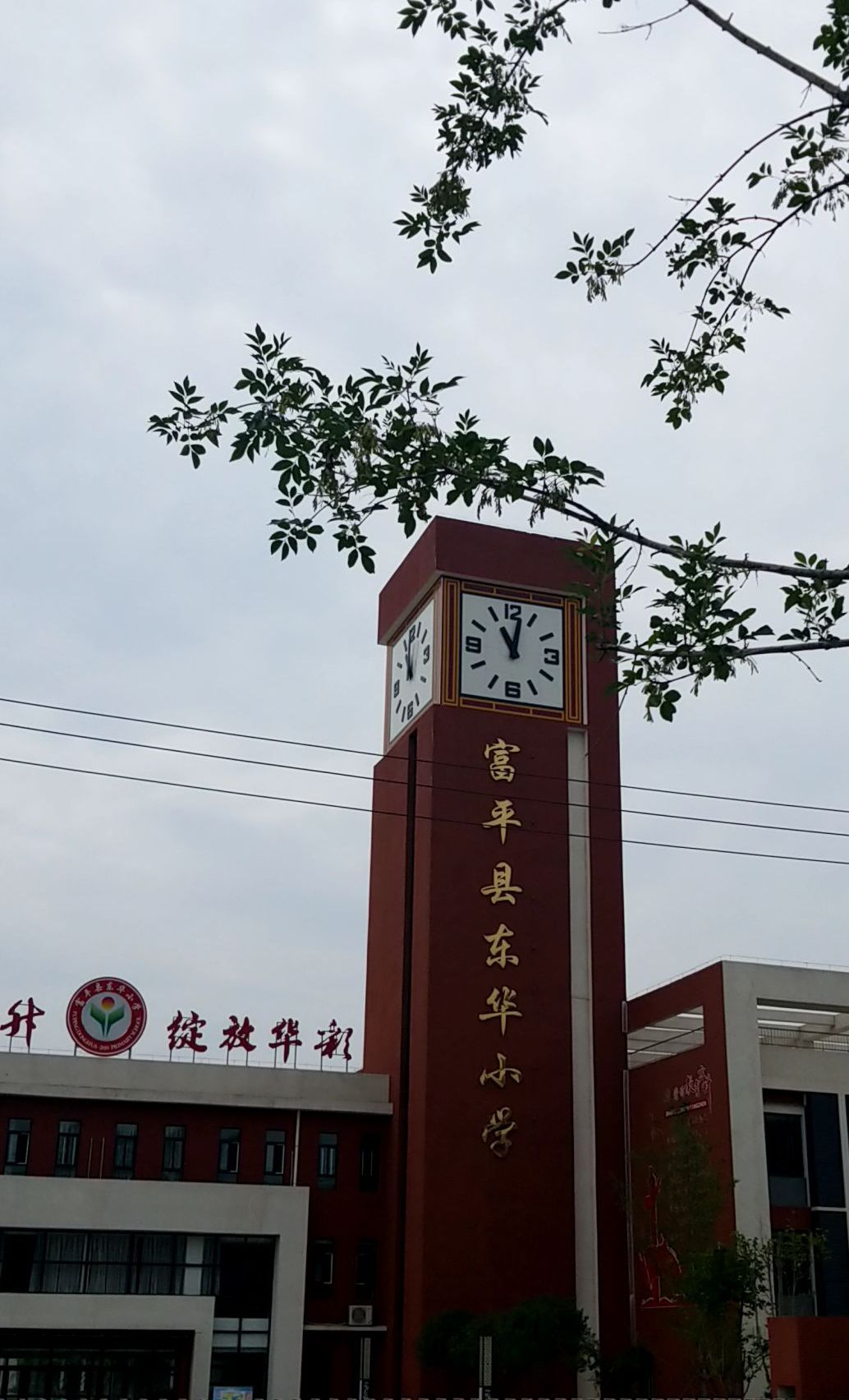 富平县东华小学