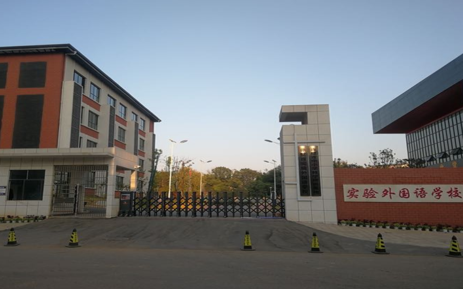 赤壁市实验外国语学校