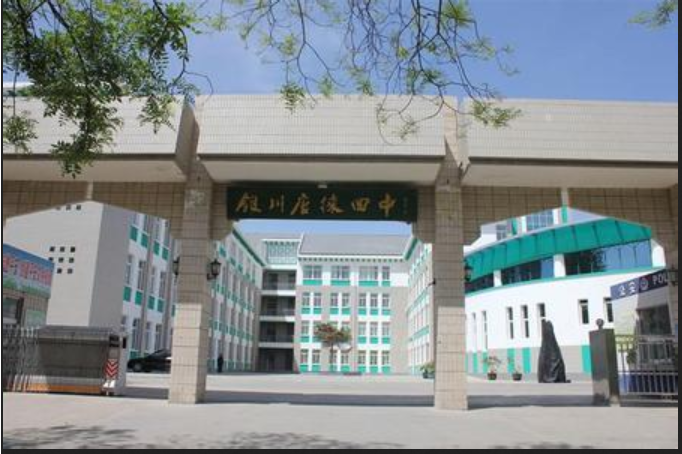 银川唐徕回民中学(西校区)