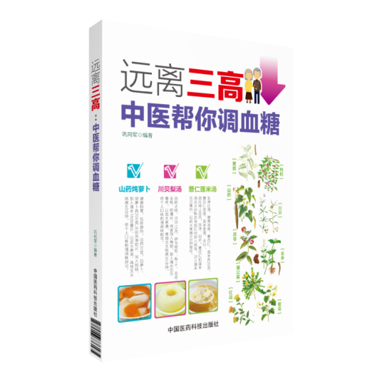 远离三高：中医帮你调血糖_百度百科