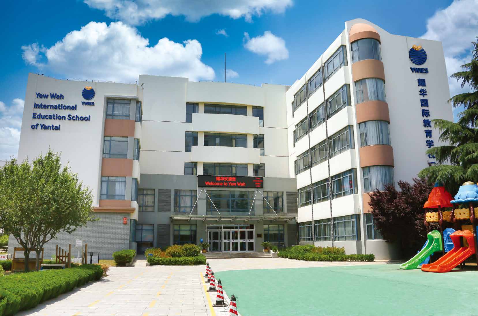 烟台耀华国际学校