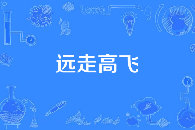 远走高飞