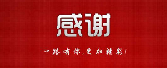 5,千里之行,积于跬步;万里之船,成于罗盘;感谢领导平日的指点,才有我