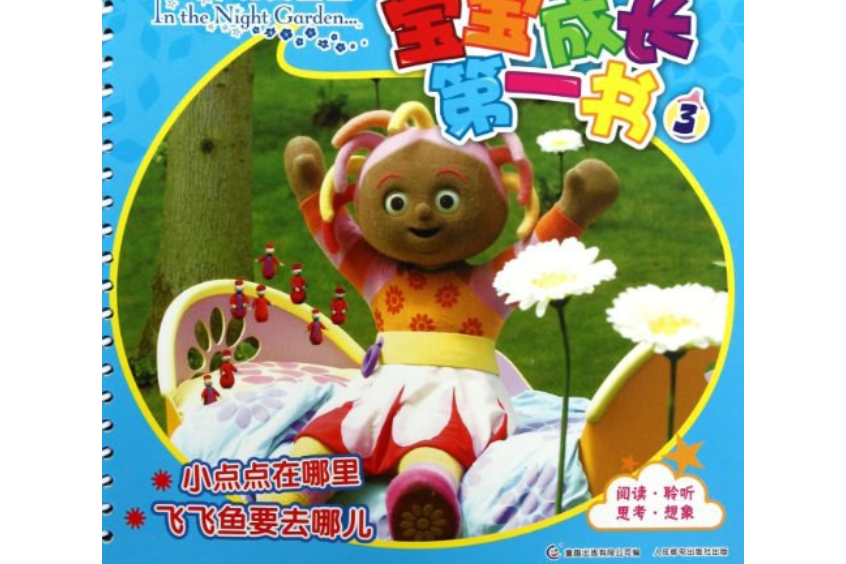小点点在哪里飞飞鱼要去哪儿-宝宝成长第一书-花园宝宝-3