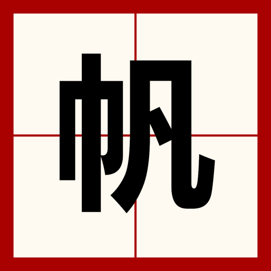 帆（中国汉字）_百度百科