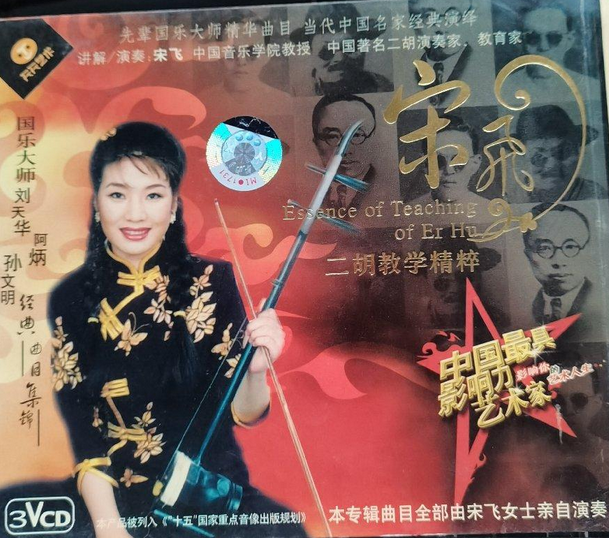 宋飞二胡教学精粹:国乐大师刘天华,阿炳,孙文明经典作品集锦
