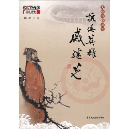 百家讲坛抗倭英雄戚继光