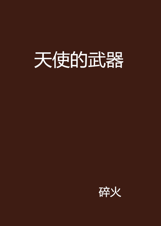天使的武器