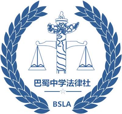 重庆巴蜀中学法律社