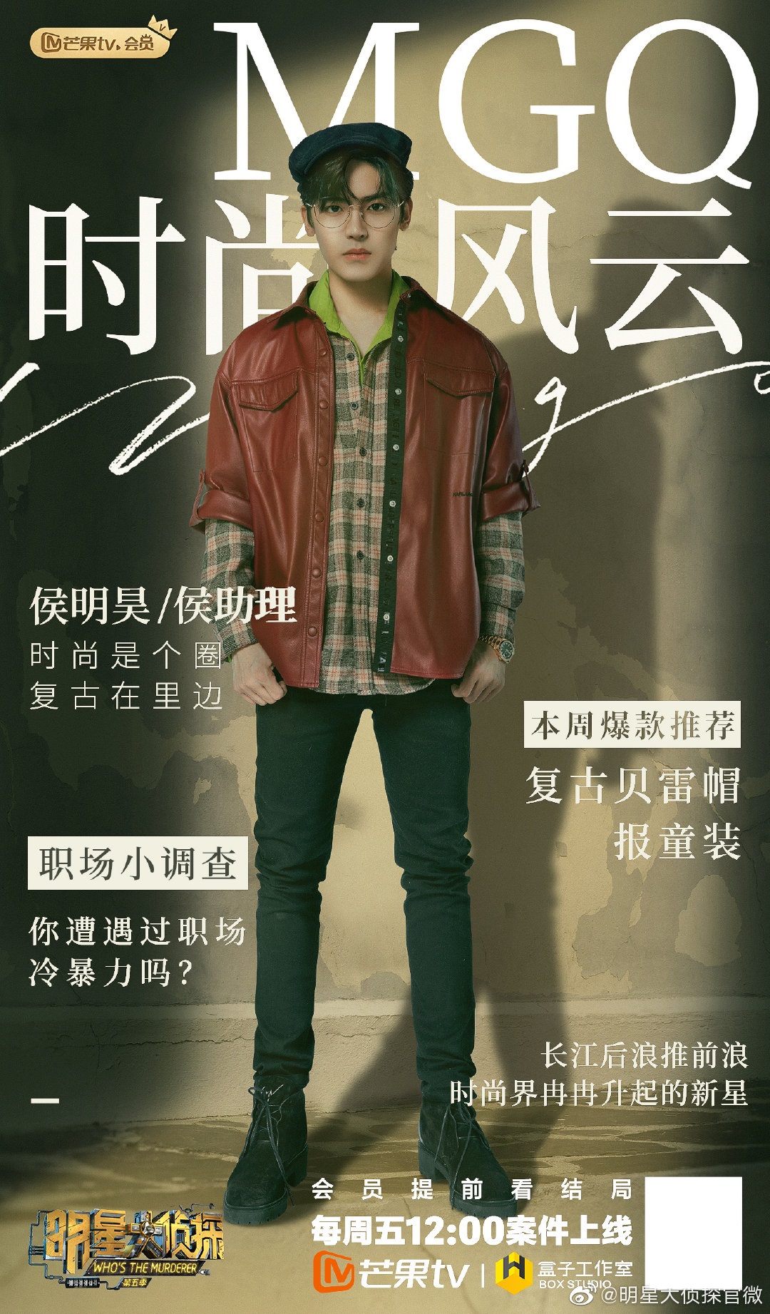 明星大侦探第五季
