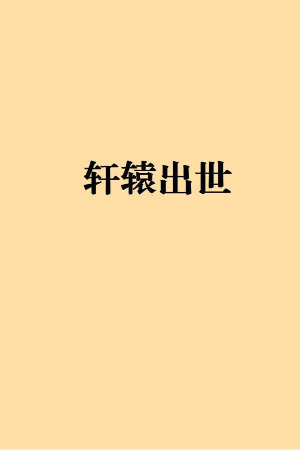 轩辕出世
