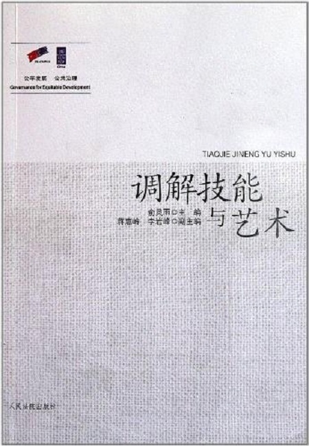 调解技能与艺术