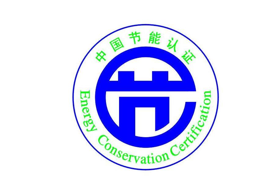 产品节能认证