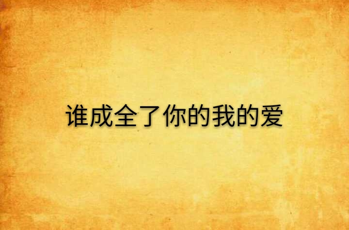 谁成全了你的我的爱