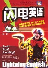 闪电英语(第1册)