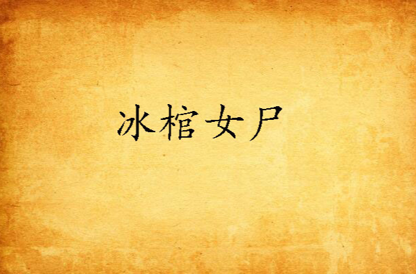 冰棺女尸